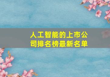 人工智能的上市公司排名榜最新名单