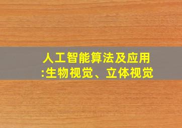 人工智能算法及应用:生物视觉、立体视觉