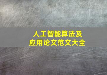 人工智能算法及应用论文范文大全