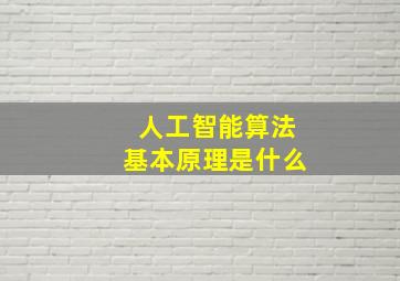 人工智能算法基本原理是什么