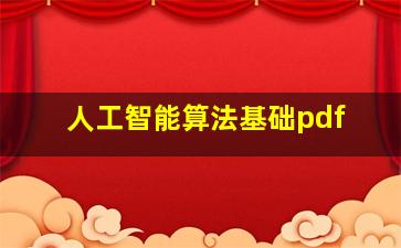 人工智能算法基础pdf