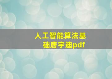 人工智能算法基础唐宇迪pdf