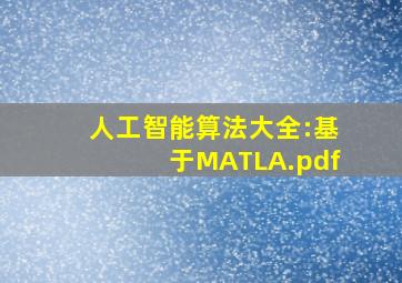 人工智能算法大全:基于MATLA.pdf