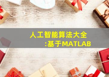 人工智能算法大全:基于MATLAB