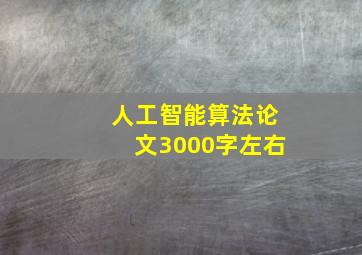 人工智能算法论文3000字左右