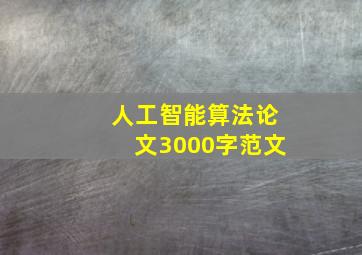 人工智能算法论文3000字范文