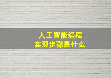 人工智能编程实现步骤是什么