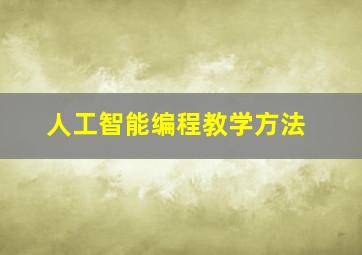 人工智能编程教学方法