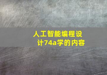 人工智能编程设计74a学的内容