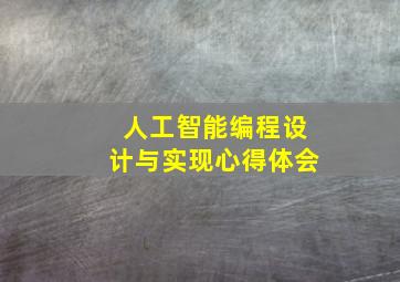 人工智能编程设计与实现心得体会