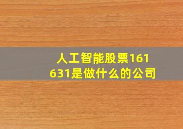 人工智能股票161631是做什么的公司