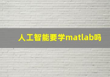 人工智能要学matlab吗