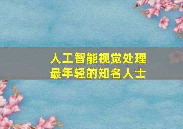 人工智能视觉处理最年轻的知名人士