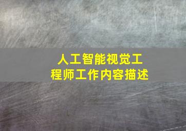 人工智能视觉工程师工作内容描述