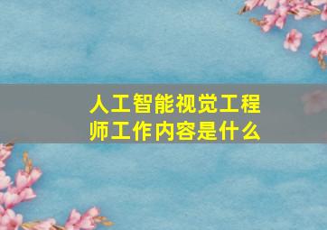 人工智能视觉工程师工作内容是什么