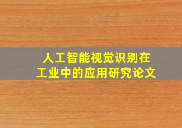 人工智能视觉识别在工业中的应用研究论文