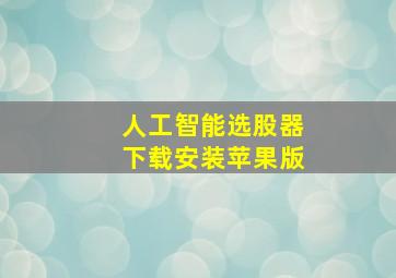 人工智能选股器下载安装苹果版