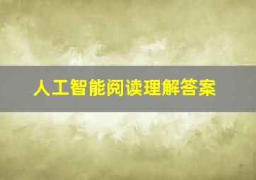 人工智能阅读理解答案