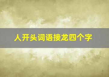 人开头词语接龙四个字