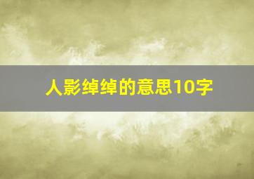 人影绰绰的意思10字