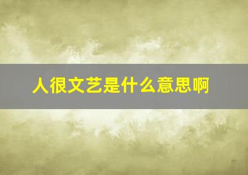 人很文艺是什么意思啊