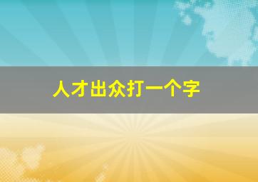 人才出众打一个字