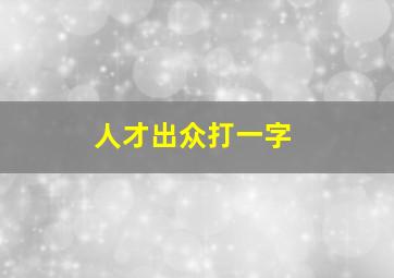 人才出众打一字