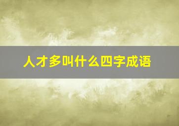 人才多叫什么四字成语