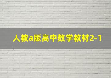 人教a版高中数学教材2-1