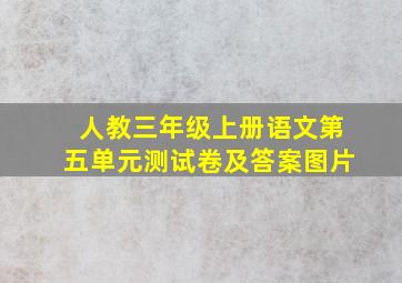 人教三年级上册语文第五单元测试卷及答案图片