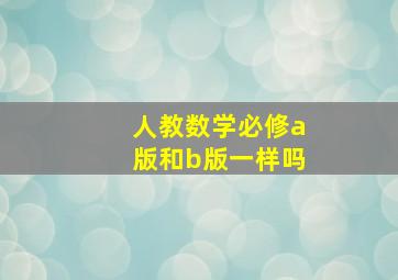 人教数学必修a版和b版一样吗