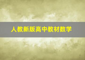 人教新版高中教材数学