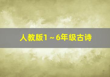 人教版1～6年级古诗