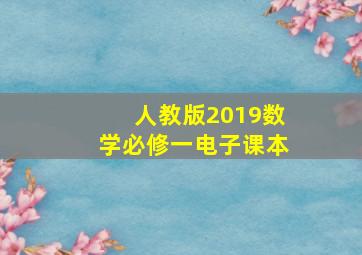 人教版2019数学必修一电子课本