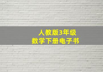 人教版3年级数学下册电子书