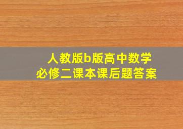 人教版b版高中数学必修二课本课后题答案