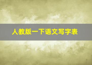 人教版一下语文写字表