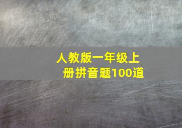 人教版一年级上册拼音题100道