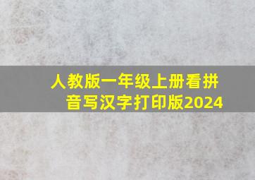 人教版一年级上册看拼音写汉字打印版2024