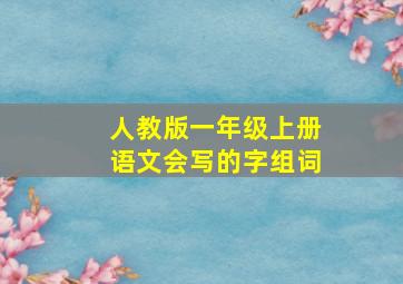 人教版一年级上册语文会写的字组词