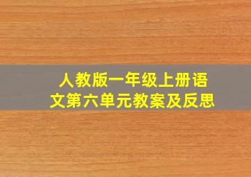 人教版一年级上册语文第六单元教案及反思