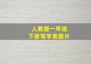 人教版一年级下册写字表图片