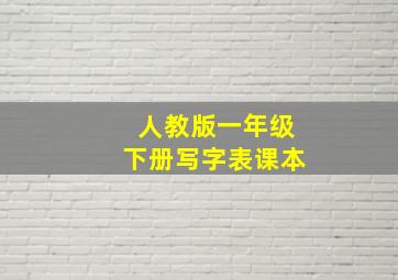 人教版一年级下册写字表课本