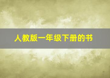 人教版一年级下册的书