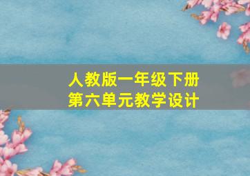 人教版一年级下册第六单元教学设计