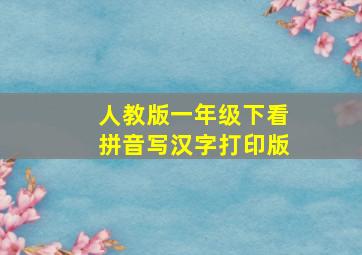 人教版一年级下看拼音写汉字打印版