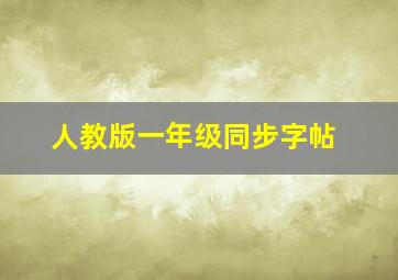 人教版一年级同步字帖