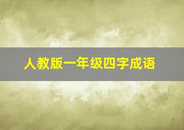 人教版一年级四字成语