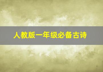 人教版一年级必备古诗