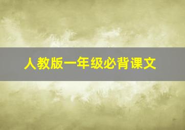 人教版一年级必背课文